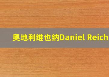 奥地利维也纳Daniel Reichl